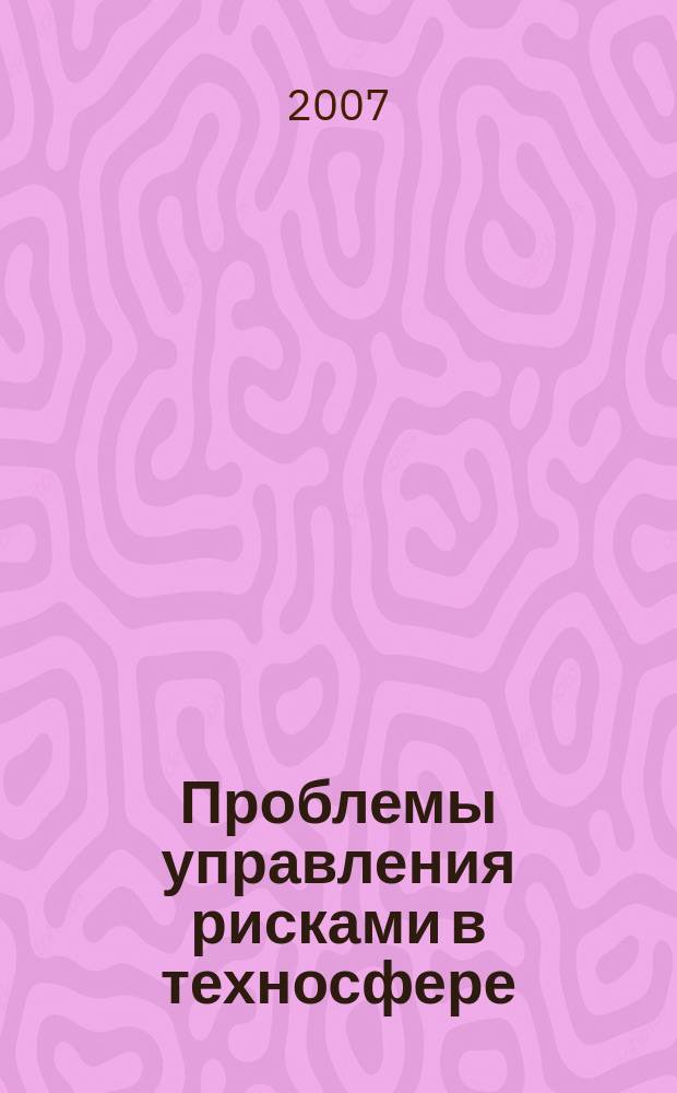 Проблемы управления рисками в техносфере : научно-аналитический журнал. 2007, № 2