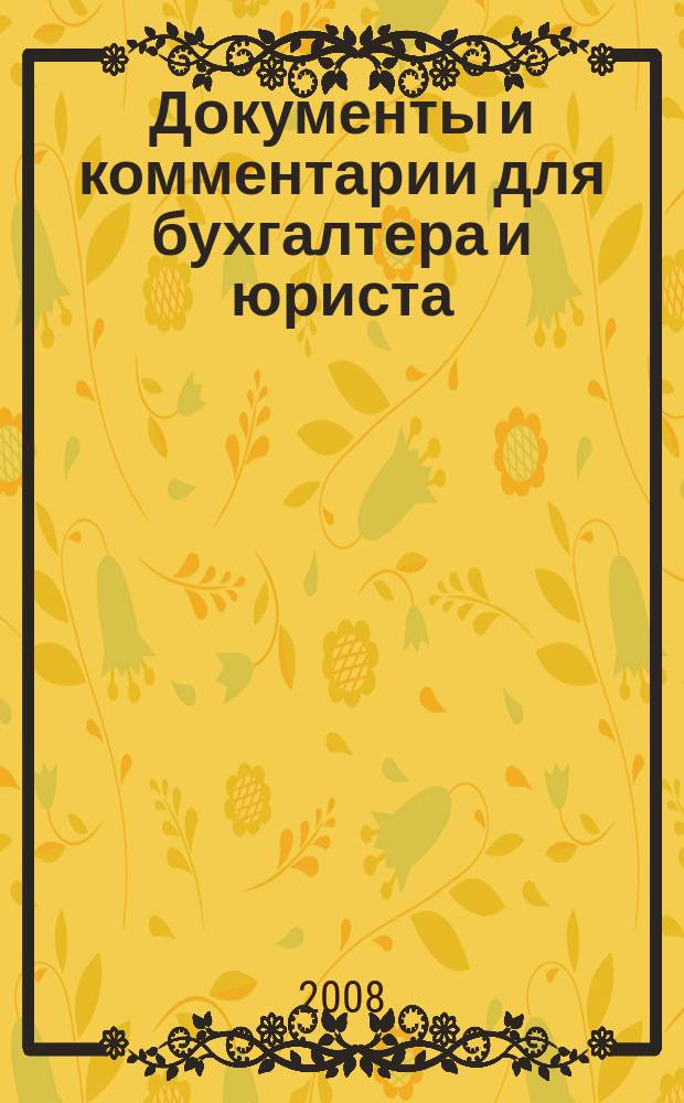 Документы и комментарии для бухгалтера и юриста : Журн. 2008, № 3