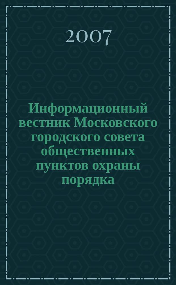 Информационный вестник Московского городского совета общественных пунктов охраны порядка