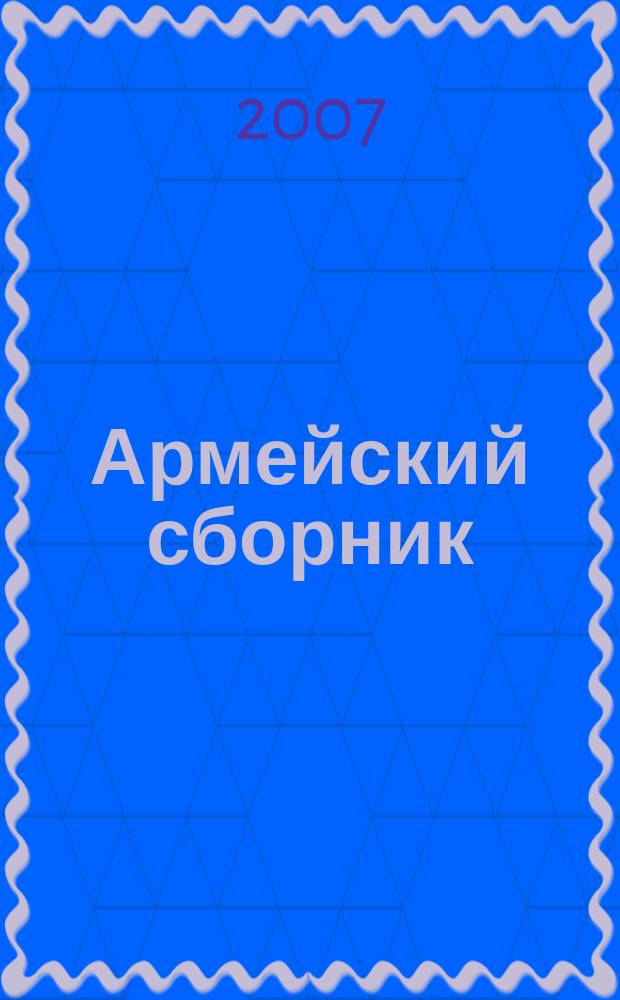Армейский сборник : Ежемес. журн. для воен. профессионалов. 2007, № 10 (160)