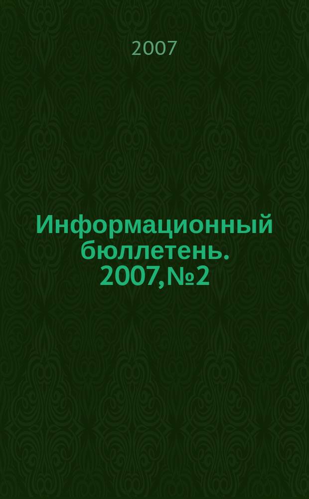 Информационный бюллетень. 2007, № 2