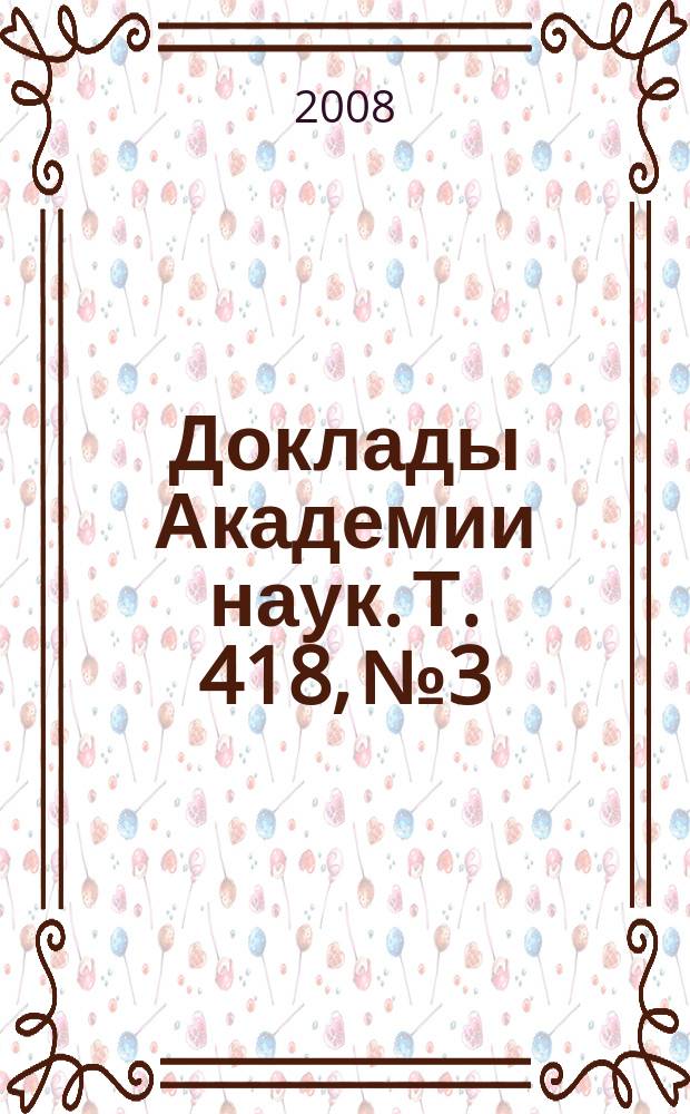 Доклады Академии наук. Т. 418, № 3