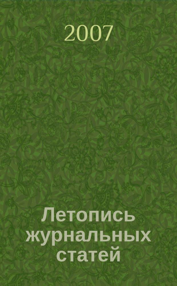 Летопись журнальных статей : Систематич. указ. статей из журн. и сборников СССР Орган Гос. библиографии СССР. 2007, имен. указ., ч. 4