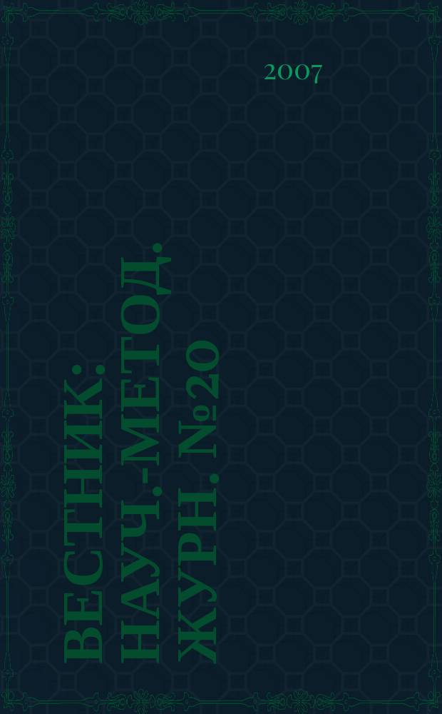 Вестник : Науч.-метод. журн. № 20