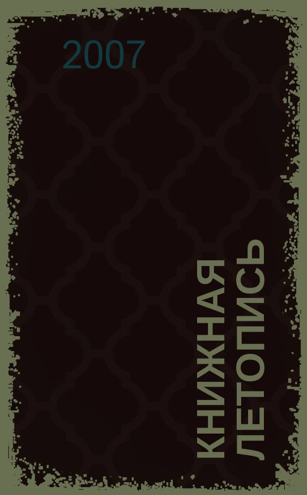 Книжная летопись : Орган гос. библиографии. 2007, 50