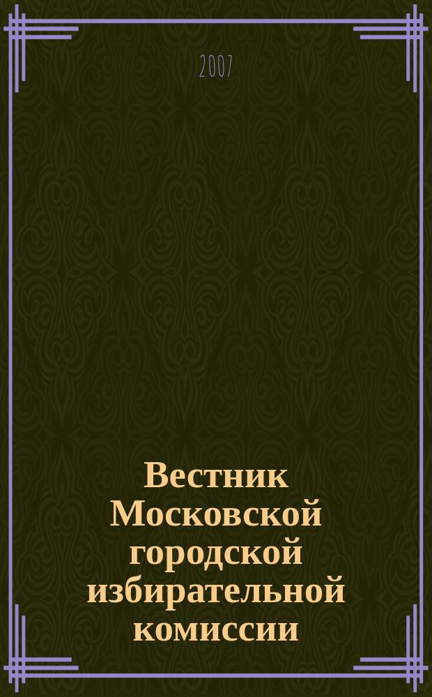 Вестник Московской городской избирательной комиссии : Офиц. печ. орган Моск. гор. избират. комис. 2007, спец. вып. : Выборы депутатов Государственной Думы Федерального собрания Российской Федерации пятого созыва 2 декабря 2007 года