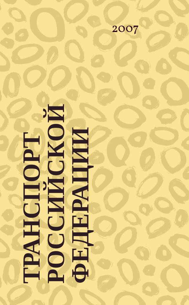 Транспорт Российской Федерации : журнал о науке, экономике, практике. 2007, № 1 = Транспорт Российской Федерации : журнал о науке, экономике, практике. 2007, ненум. вып.