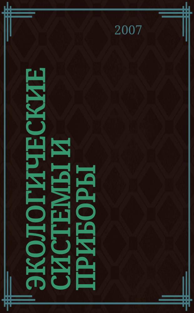 Экологические системы и приборы : Ежемес. науч.-техн. и произв. журн. 2007, № 12