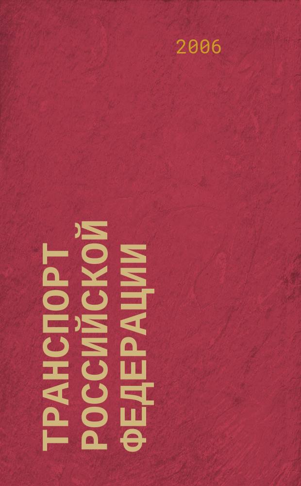 Транспорт Российской Федерации : журнал о науке, экономике, практике. 2006, № 3