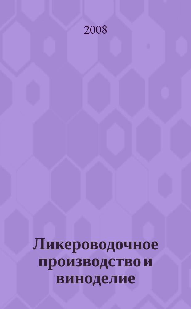 Ликероводочное производство и виноделие : Информ. бюл. 2008, № 1 (97)