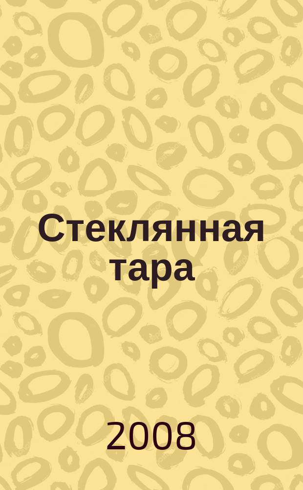 Стеклянная тара : Специализир. информ. бюл. 2008, № 1 (103)