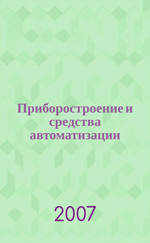 Приборостроение и средства автоматизации : Энцикл. справ. 2007, № 12