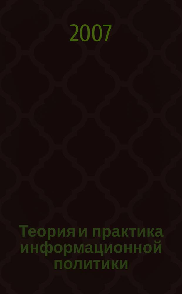 Теория и практика информационной политики : сборник научных статей. Вып. 1