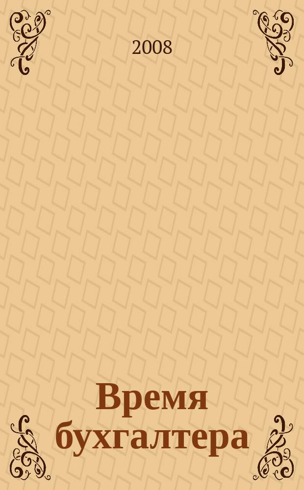Время бухгалтера : еженедельное аналитическое обозрение журнал. 2008, № 2 (156)