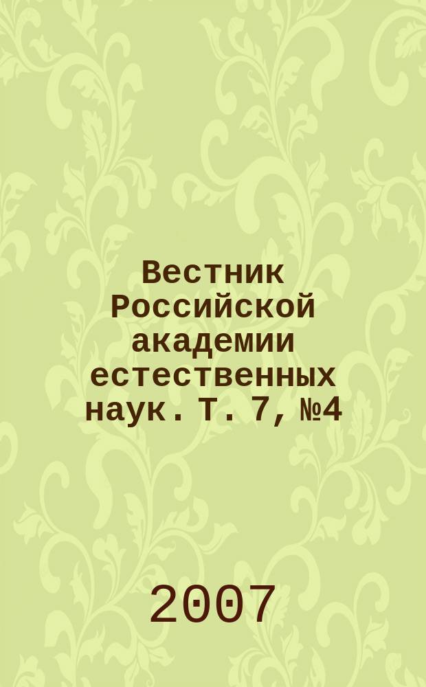 Вестник Российской академии естественных наук. Т. 7, № 4