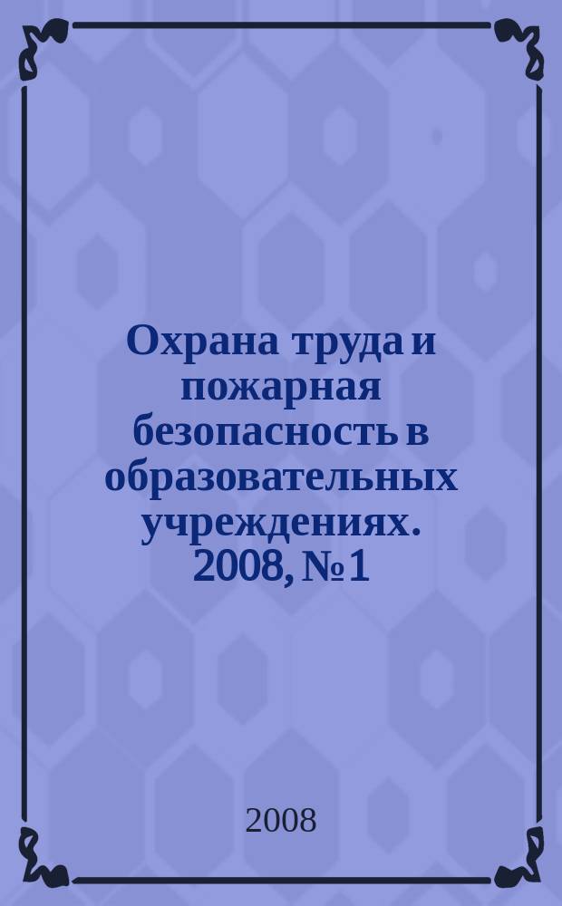 Охрана труда и пожарная безопасность в образовательных учреждениях. 2008, № 1