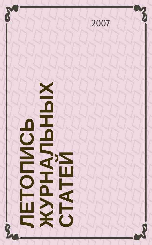 Летопись журнальных статей : Систематич. указ. статей из журн. и сборников СССР Орган Гос. библиографии СССР. 2007, 51
