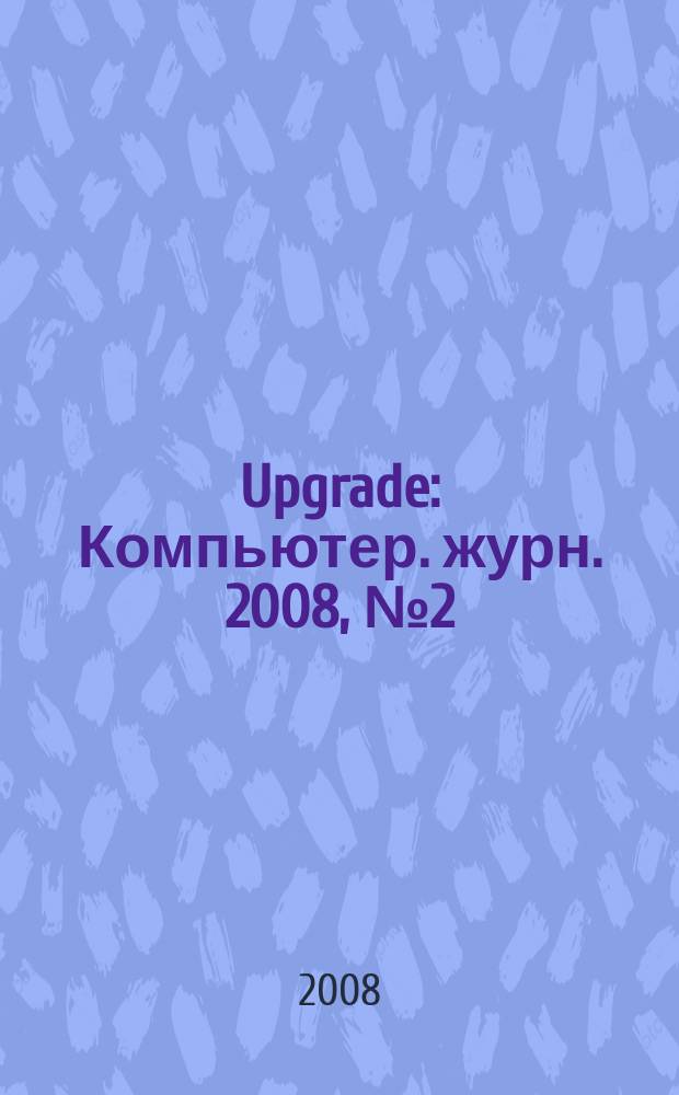 Upgrade : Компьютер. журн. 2008, № 2 (351)