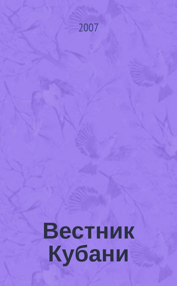 Вестник Кубани : строительство, архитектура, ЖКХ, дорожное хозяйство отраслевой журнал. 2007, 5 (5)
