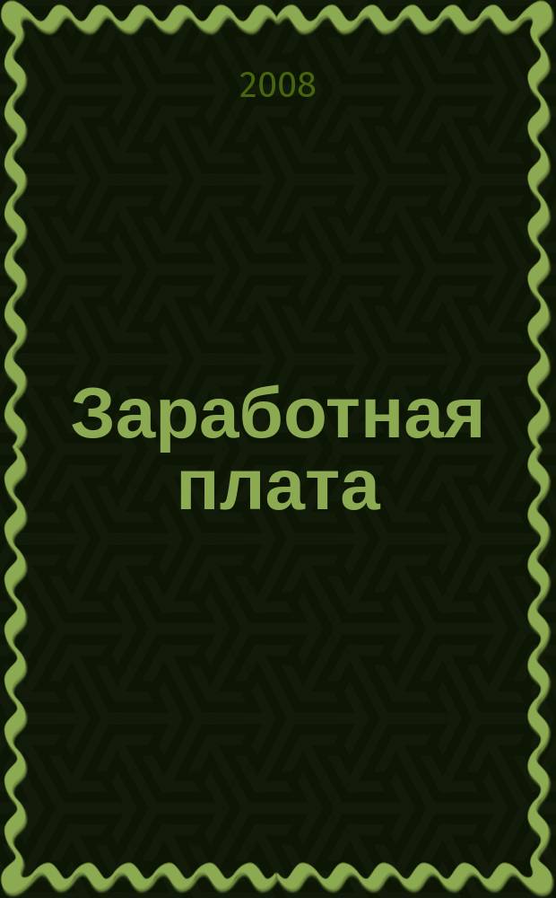 Заработная плата : Расчеты. Учет. Налоги Ежемес. журн. 2008, № 2 (85)