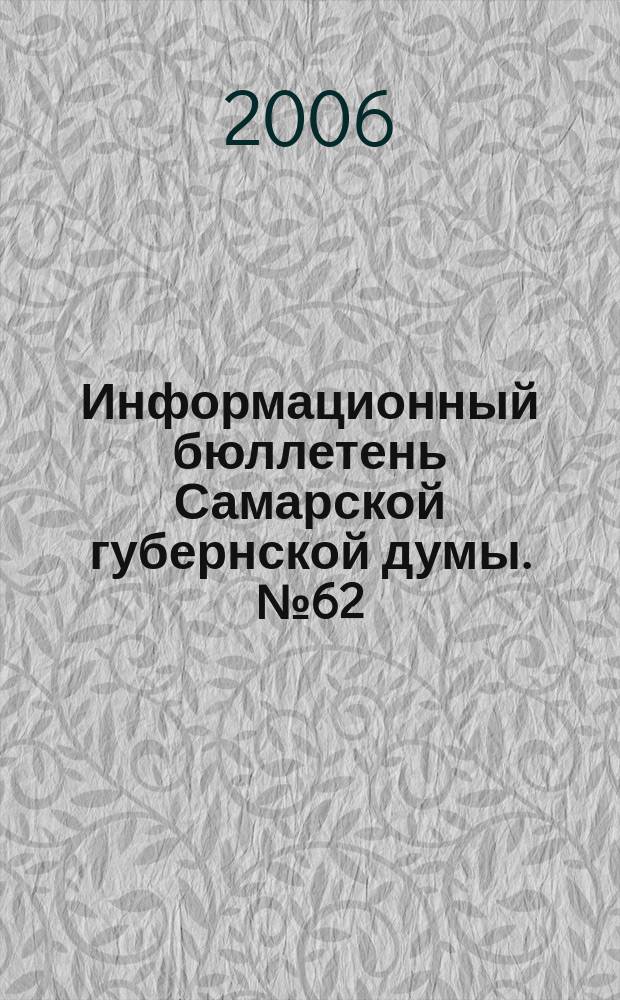 Информационный бюллетень Самарской губернской думы. № 62 (124)