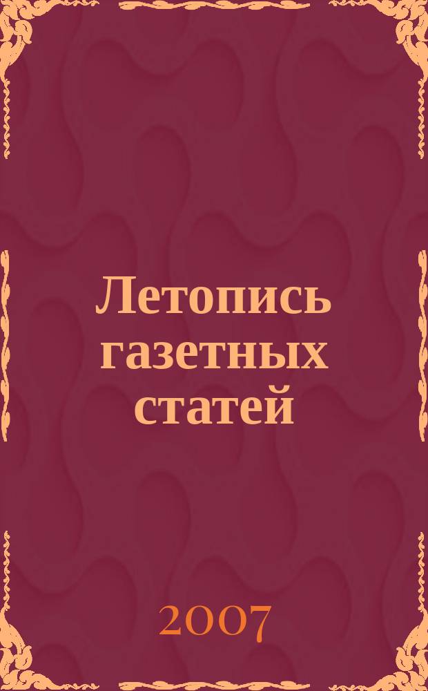 Летопись газетных статей : Орган гос. библиографии СССР. 2007, 52