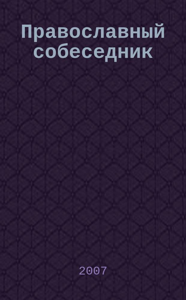 Православный собеседник : Альманах Казан. духов. семинарии. 2007, № 2 (15)