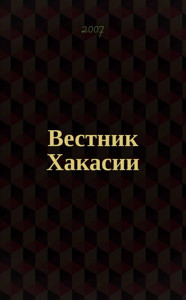 Вестник Хакасии : Изд. Верхов. Совета и Совета Министров Респ. Хакасия. 2007, № 88 (822)