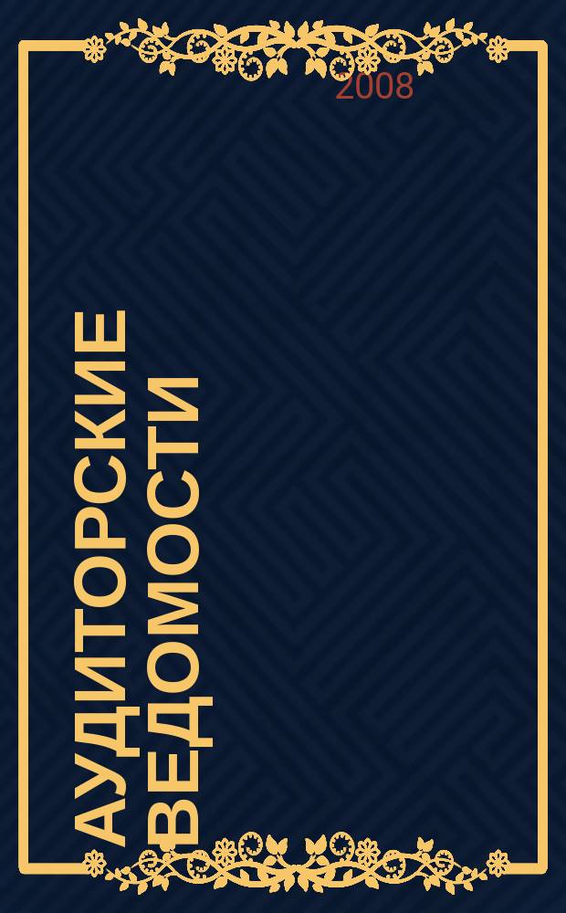 Аудиторские ведомости : Ежемес. журн. для профессионалов. 2008, № 1