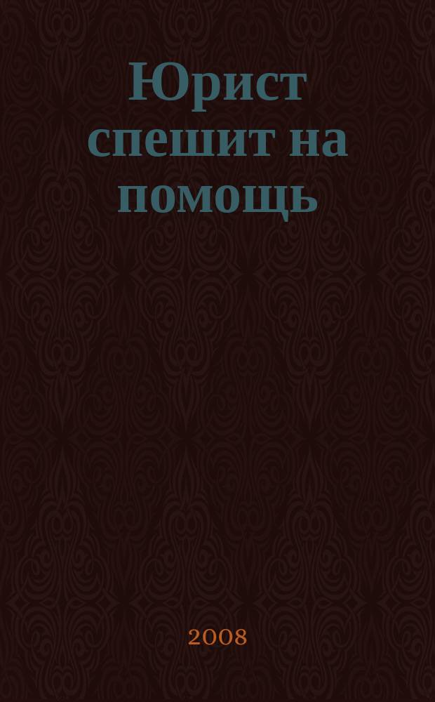 Юрист спешит на помощь : журнал защиты ваших прав и интересов приложение к "Российской газете". 2008, № 1