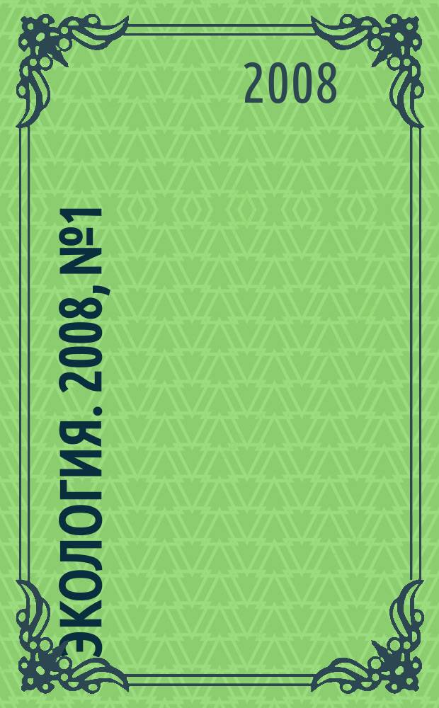 Экология. 2008, № 1