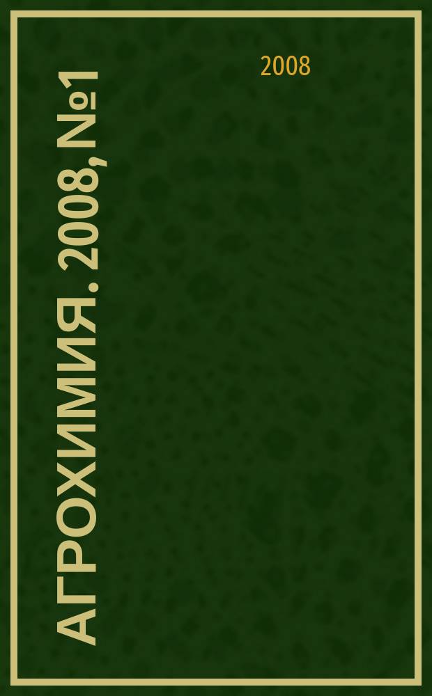 Агрохимия. 2008, № 1