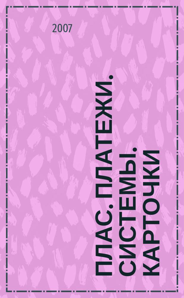 ПЛАС. Платежи. Системы. Карточки : Информ.-аналит. журн. 2007, № 7 (127)
