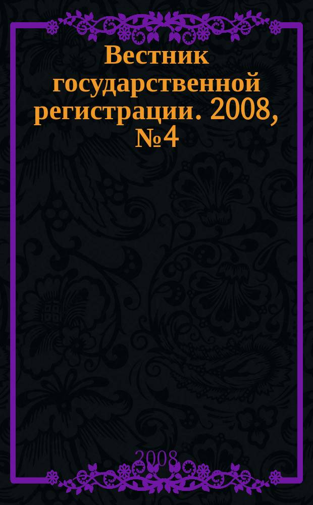 Вестник государственной регистрации. 2008, № 4 (157), ч. 2