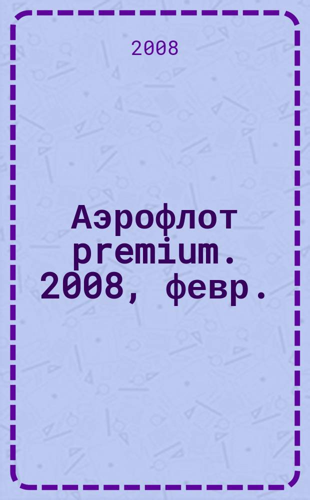 Аэрофлот premium. 2008, февр.