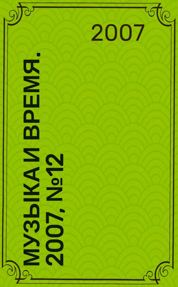 Музыка и время. 2007, № 12