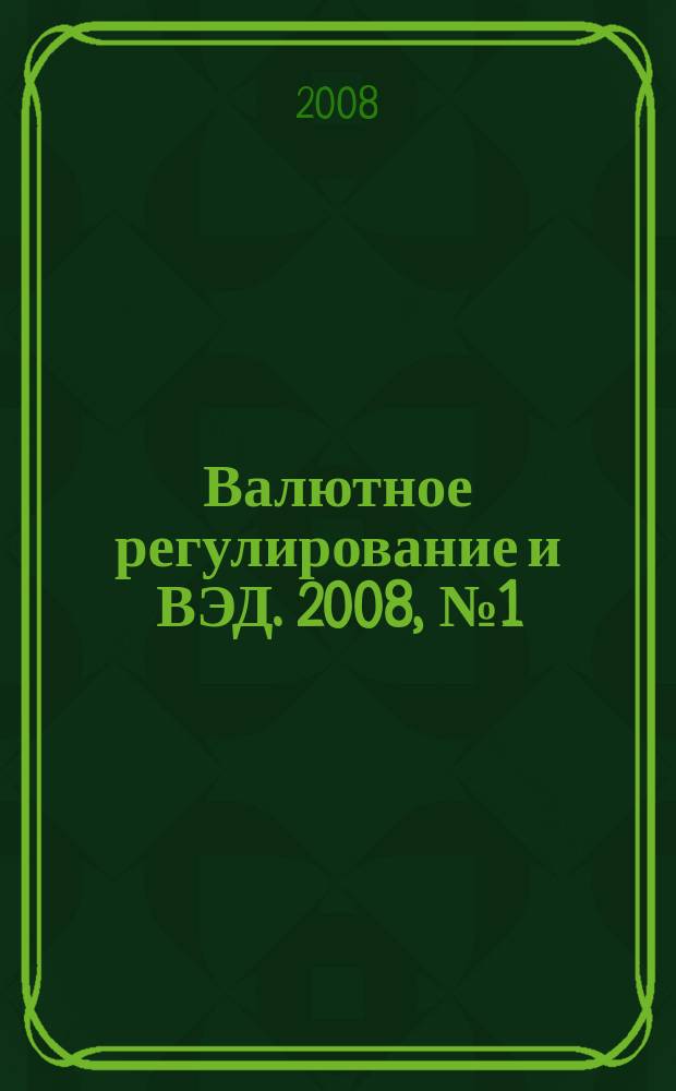 Валютное регулирование и ВЭД. 2008, № 1 (73)