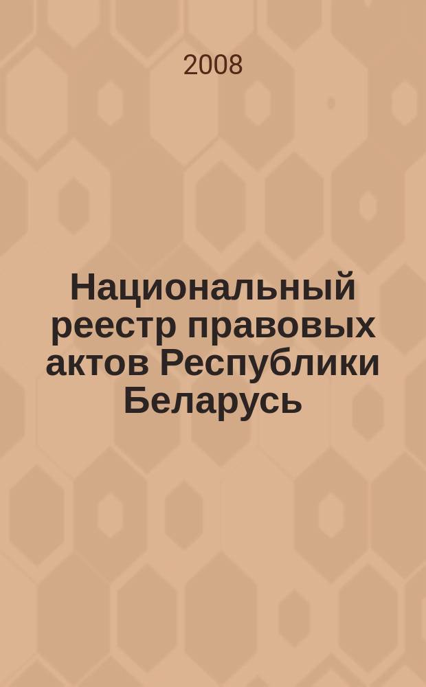 Национальный реестр правовых актов Республики Беларусь : Офиц. изд. 2008, № 29 (1589)