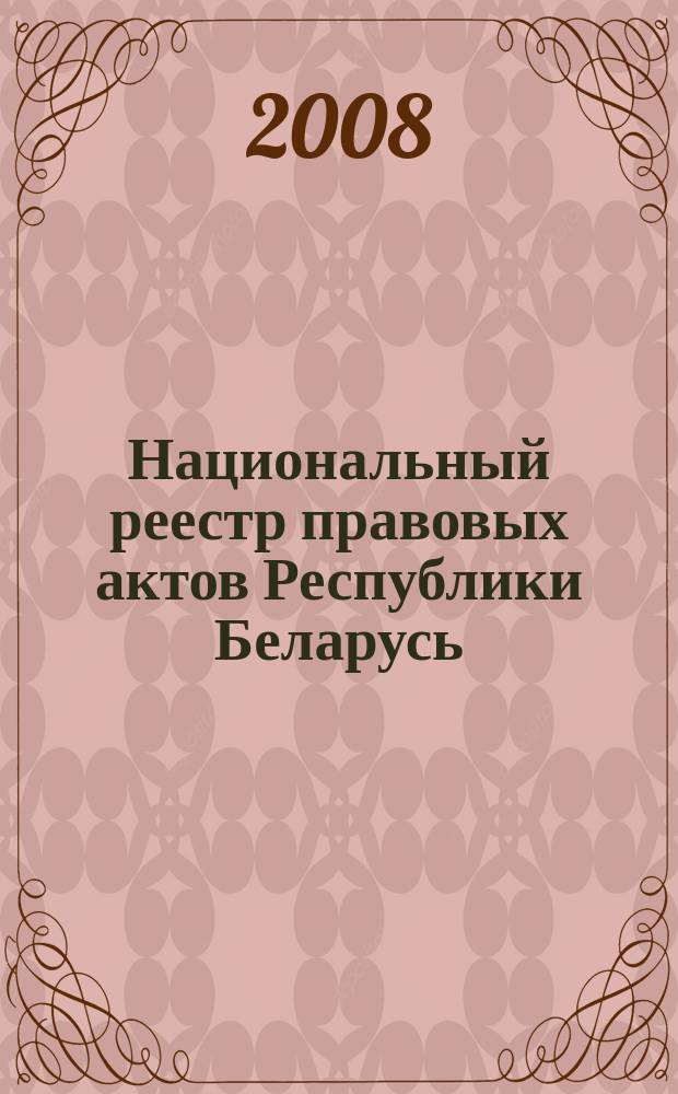 Национальный реестр правовых актов Республики Беларусь : Офиц. изд. 2008, № 30 (1590)