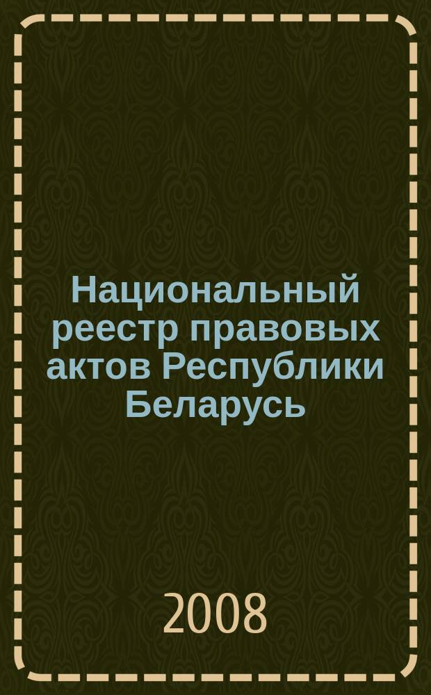 Национальный реестр правовых актов Республики Беларусь : Офиц. изд. 2008, № 35 (1595)