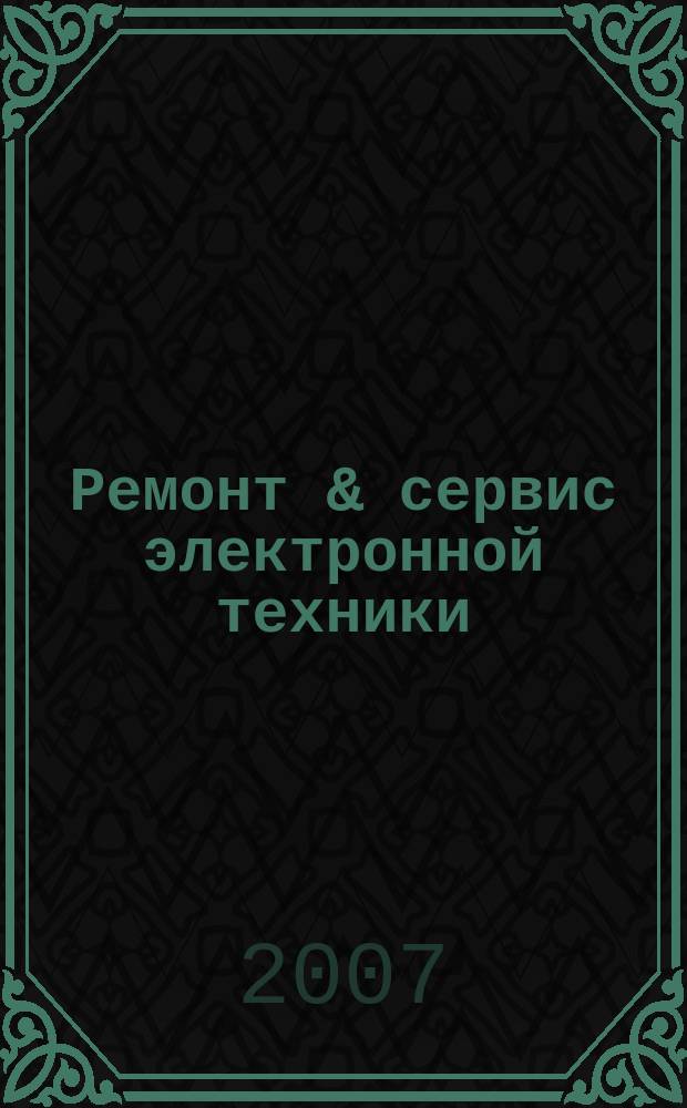 Ремонт & сервис электронной техники : Ежемес. науч.-техн. журн. 2007, № 10 (109)