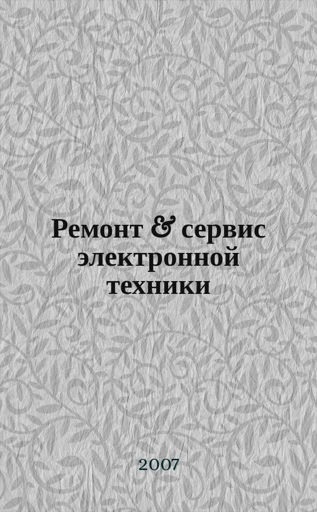 Ремонт & сервис электронной техники : Ежемес. науч.-техн. журн. 2007, № 9 (107)