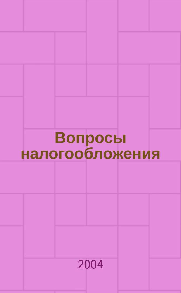 Вопросы налогообложения : Экспресс-вып. 2004, № 4 (58) : НДС: Нормы, действия, ситуации