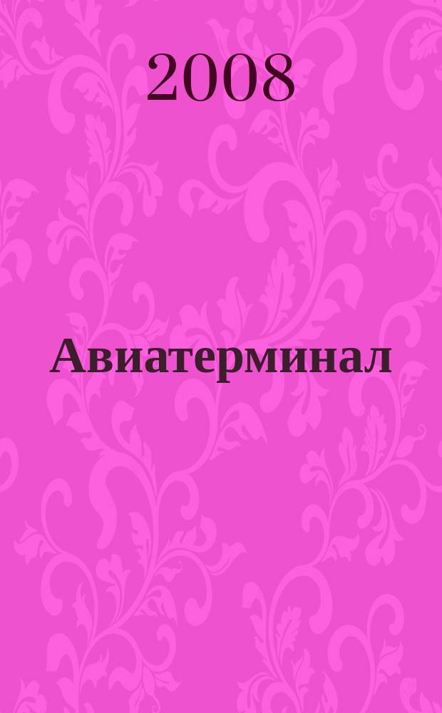 Авиатерминал : журнал для авиапассажиров аэропорта "Кольцово". № 4