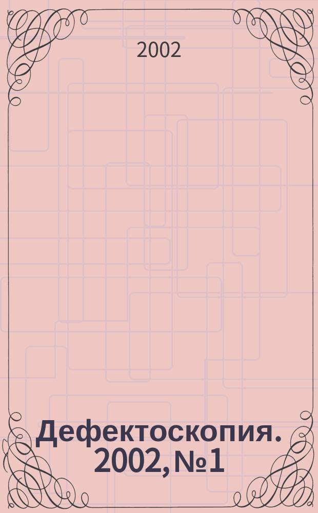 Дефектоскопия. 2002, № 1