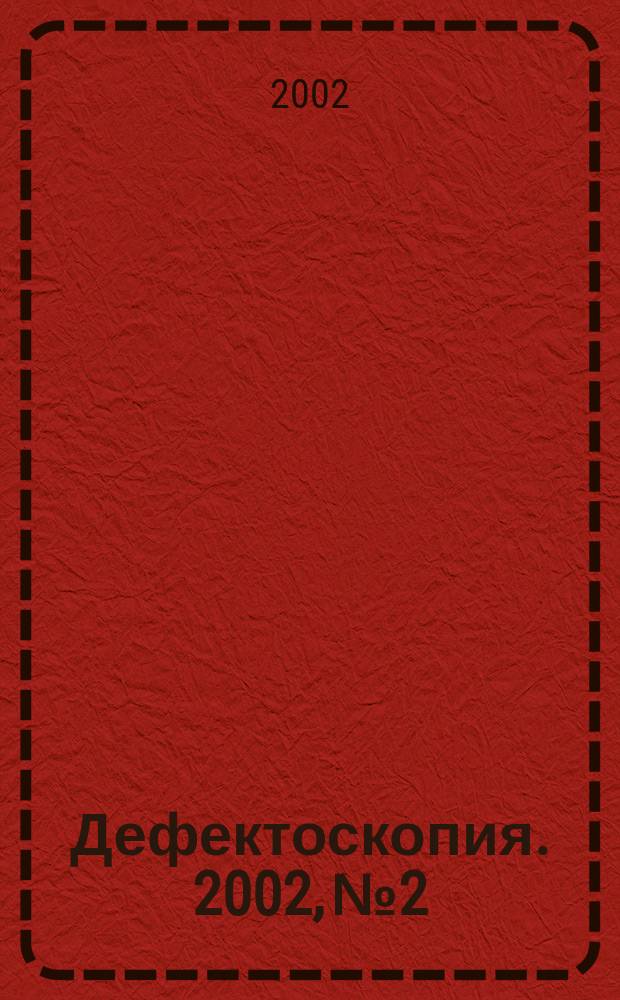 Дефектоскопия. 2002, № 2