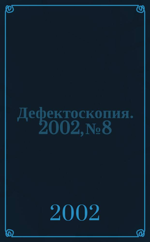 Дефектоскопия. 2002, № 8