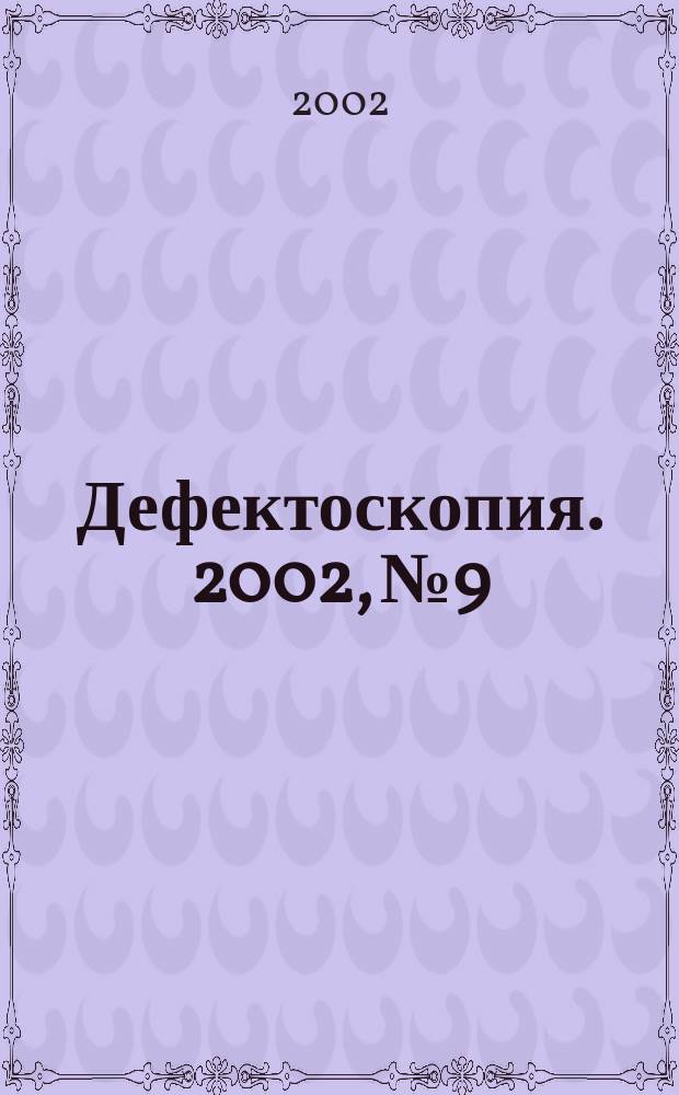 Дефектоскопия. 2002, № 9