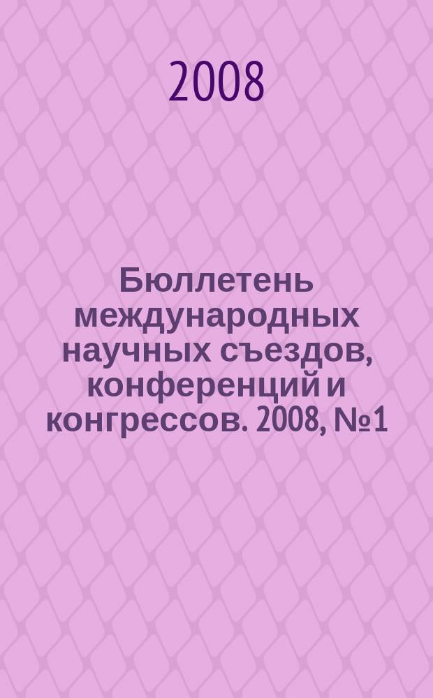 Бюллетень международных научных съездов, конференций и конгрессов. 2008, № 1 (301)