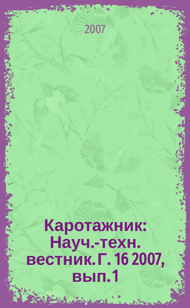 Каротажник : Науч.-техн. вестник. Г. 16 2007, вып. 1 (154)